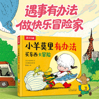 小羊莫里有办法系列 买东西大冒险 培养内心强大有主意的孩子 乐乐趣3-6岁儿童绘本故事图画书