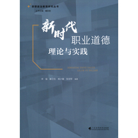 新时代职业道德理论与实践（思想政治教育研究丛书）