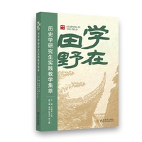 学在田野：历史学研究生实践教学集萃