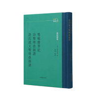 邓廷桢集~双砚斋笔记 诗双声叠韵谱 许氏说文双声叠韵谱（江南文脉）/晚清爱国诗人学者邓廷桢著作集的首个整理本