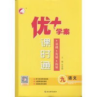 25下优+学案课时通九年级 语文（P人教）