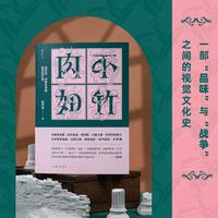 肉不如竹：洛可可、战争艺术家和历史疗愈