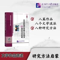 日本近现代短篇小说选读与研究方法启蒙
