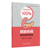胰腺疾病防治百问百答