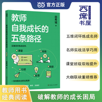 教师自我成长的五条路径 田希城著一线名师实战破解教师成长困局给教师的建议