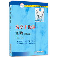 高分子化学实验（双语版）