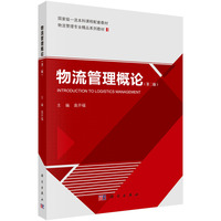 物流管理概论（第二版）