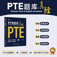 PTE题库真经 刘洪波著 中国人民大学出版社 当当自营