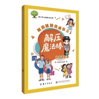 树洞姐姐说成长②：解压魔法棒·校园调色盘（青少年心理安全系列）