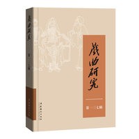 戏曲研究 第一三七辑