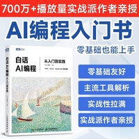 白话AI编程：从入门到实践