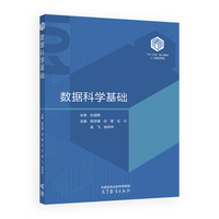 数据科学基础