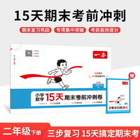 26春一本15天期末考前冲刺卷二年级下册数学苏教版期中期末测试卷小学同步单元练习期末冲刺100分新卷