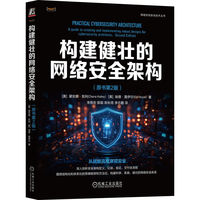 构建健壮的网络安全架构（原书第2版）   [美]黛安娜·凯利    [美]埃德·莫伊尔   零信任 SASE 系统性思维