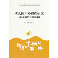 幼儿园户外课程研究：“犇牛游戏场”的开发与实践
