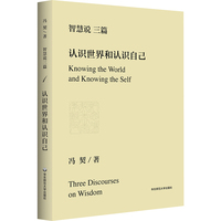 智慧说三篇：认识世界和认识自己 冯契代表作