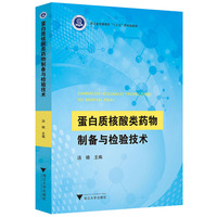蛋白质核酸类药物制备与检验技术