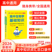 迷你口袋书-高中生物学 基础知识