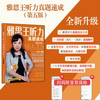 雅思王听力真题速成（第五版）