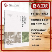 中国早期电影批评研究（18971937）