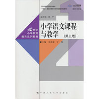 小学语文课程与教学（第五版）（21世纪小学教师教育系列教材）