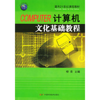 COMPUTER计算机文化基础教程——面向21世纪课程教材