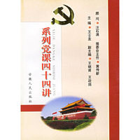 系列党课四十四讲