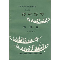 指路经(第一集).第24辑
