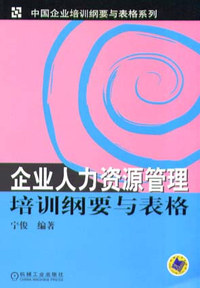 企业人力资源管理培训纲要与表格