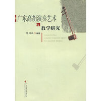 广东高胡演奏艺术与教学研究