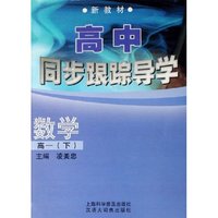 数学(高1下新教材)/高中同步跟踪导学