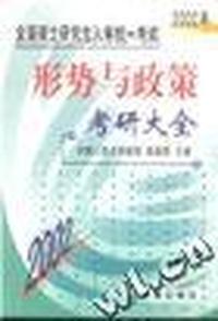 2002形势与政策考研大全