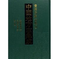 中国地方志集成(贵州府县志辑共50册)(精)
