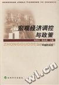 宏观经济调控与政策 -中国的实践