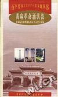 黄麻革命涌洪波--黄麻起义和鄂皖苏区革命烈士陵园