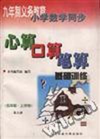 心算 口算 笔算--基础训练(四年级.上学期.第七册)