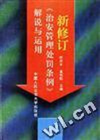 新修订《治安管理处罚条例》解说与运用
