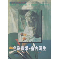 色彩教学·室内写生