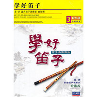 学好笛子(3DVD)