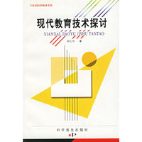 现代教育技术探讨——21世纪科学教育书系