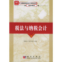 税法与纳税会计(修订版)