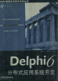 Delphi6分布式应用系统开发