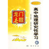 龙门专题--高中地理研究性学习(研究性学习)