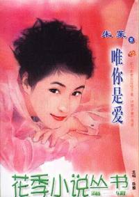 花季小说丛书第一辑·唯你是爱(006)