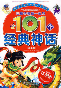 让孩子受益一生的101个经典神话(海王卷)