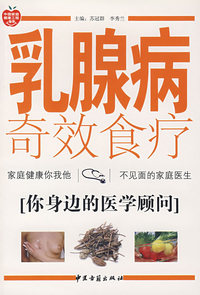 乳腺病奇效食疗——你身边的医学顾问