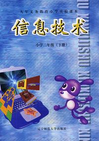 信息技术：小学二年级（下册）