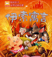 聪明孩子世界经典启蒙：伊索寓言
