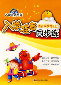 入学准备同步练：语言同步练（上）
