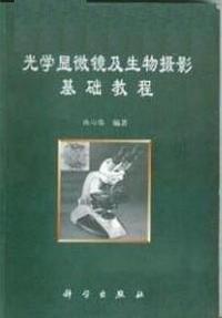 光学显微镜及生物摄影基础教程